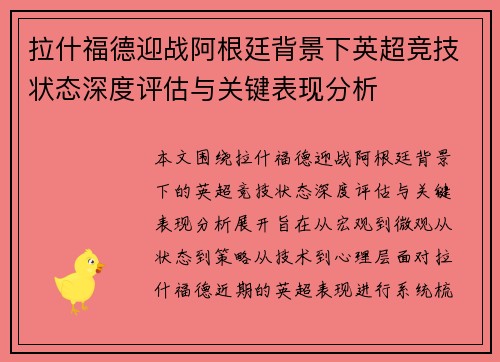 拉什福德迎战阿根廷背景下英超竞技状态深度评估与关键表现分析 拉什福德迎战阿根廷背景下英超竞技状态深度评估与关键表现分析
