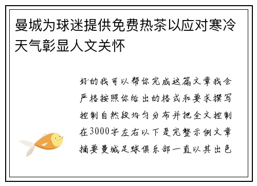 曼城为球迷提供免费热茶以应对寒冷天气彰显人文关怀