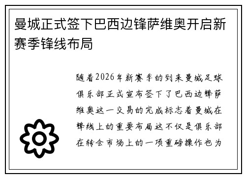 曼城正式签下巴西边锋萨维奥开启新赛季锋线布局