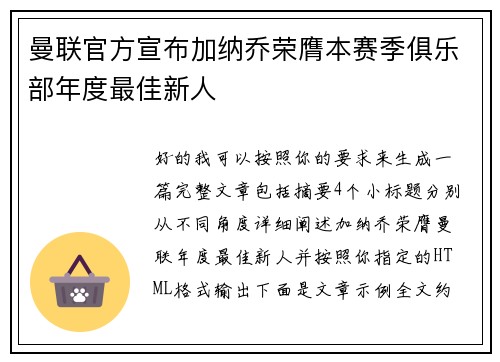 曼联官方宣布加纳乔荣膺本赛季俱乐部年度最佳新人 曼联官方宣布加纳乔荣膺本赛季俱乐部年度最佳新人