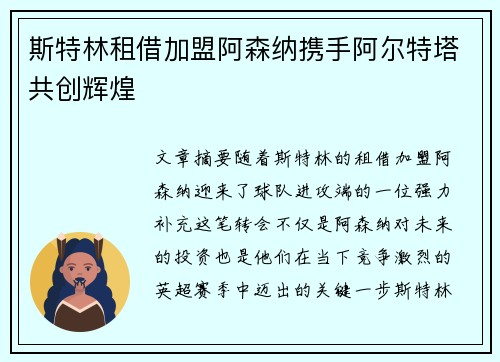 斯特林租借加盟阿森纳携手阿尔特塔共创辉煌 斯特林租借加盟阿森纳携手阿尔特塔共创辉煌