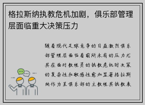 格拉斯纳执教危机加剧，俱乐部管理层面临重大决策压力