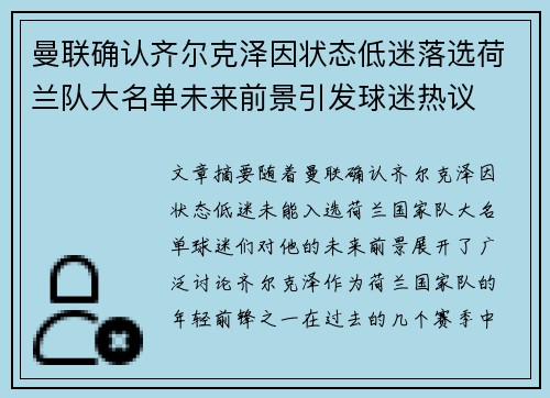 曼联确认齐尔克泽因状态低迷落选荷兰队大名单未来前景引发球迷热议 曼联确认齐尔克泽因状态低迷落选荷兰队大名单未来前景引发球迷热议