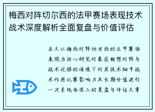 梅西对阵切尔西的法甲赛场表现技术战术深度解析全面复盘与价值评估 梅西对阵切尔西的法甲赛场表现技术战术深度解析全面复盘与价值评估