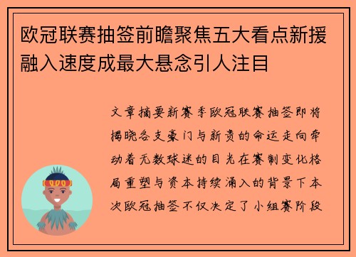 欧冠联赛抽签前瞻聚焦五大看点新援融入速度成最大悬念引人注目 欧冠联赛抽签前瞻聚焦五大看点新援融入速度成最大悬念引人注目