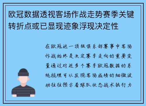 欧冠数据透视客场作战走势赛季关键转折点或已显现迹象浮现决定性 欧冠数据透视客场作战走势赛季关键转折点或已显现迹象浮现决定性