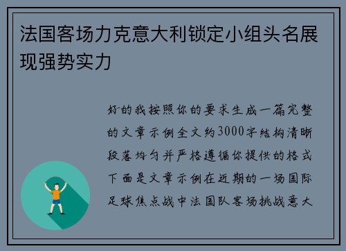 法国客场力克意大利锁定小组头名展现强势实力 法国客场力克意大利锁定小组头名展现强势实力