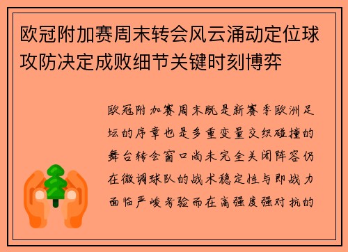欧冠附加赛周末转会风云涌动定位球攻防决定成败细节关键时刻博弈
