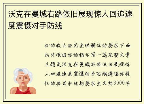 沃克在曼城右路依旧展现惊人回追速度震慑对手防线 沃克在曼城右路依旧展现惊人回追速度震慑对手防线
