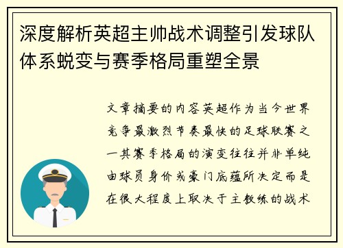深度解析英超主帅战术调整引发球队体系蜕变与赛季格局重塑全景 深度解析英超主帅战术调整引发球队体系蜕变与赛季格局重塑全景