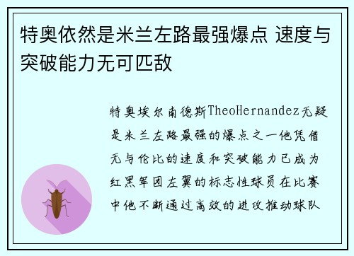 特奥依然是米兰左路最强爆点 速度与突破能力无可匹敌