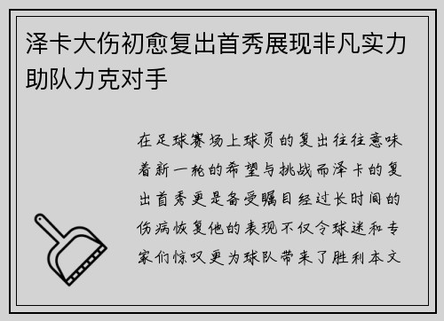 泽卡大伤初愈复出首秀展现非凡实力助队力克对手 泽卡大伤初愈复出首秀展现非凡实力助队力克对手