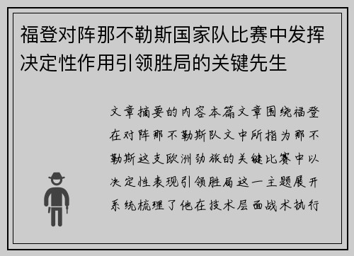 福登对阵那不勒斯国家队比赛中发挥决定性作用引领胜局的关键先生