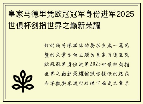 皇家马德里凭欧冠冠军身份进军2025世俱杯剑指世界之巅新荣耀