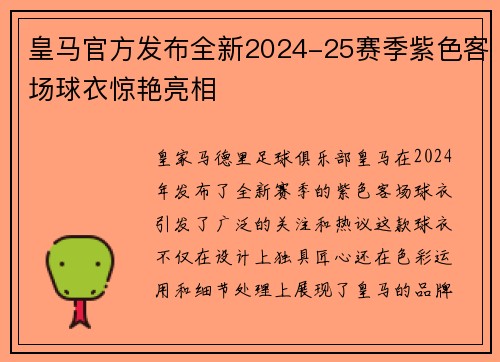 皇马官方发布全新2024-25赛季紫色客场球衣惊艳亮相