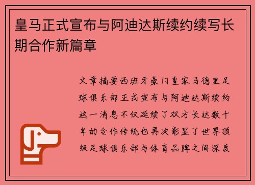 皇马正式宣布与阿迪达斯续约续写长期合作新篇章 皇马正式宣布与阿迪达斯续约续写长期合作新篇章