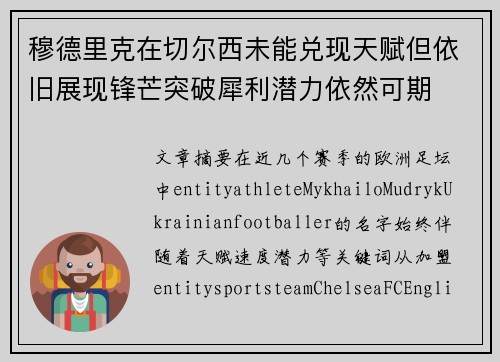 穆德里克在切尔西未能兑现天赋但依旧展现锋芒突破犀利潜力依然可期