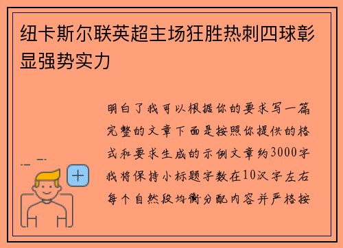 纽卡斯尔联英超主场狂胜热刺四球彰显强势实力 纽卡斯尔联英超主场狂胜热刺四球彰显强势实力