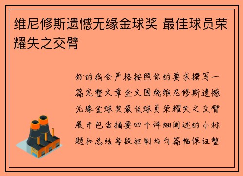 维尼修斯遗憾无缘金球奖 最佳球员荣耀失之交臂 维尼修斯遗憾无缘金球奖 最佳球员荣耀失之交臂