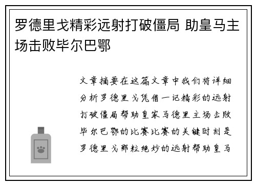 罗德里戈精彩远射打破僵局 助皇马主场击败毕尔巴鄂