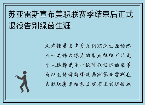 苏亚雷斯宣布美职联赛季结束后正式退役告别绿茵生涯