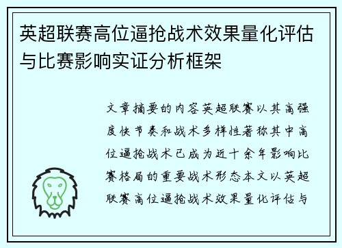 英超联赛高位逼抢战术效果量化评估与比赛影响实证分析框架 英超联赛高位逼抢战术效果量化评估与比赛影响实证分析框架