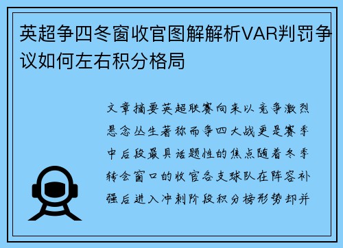 英超争四冬窗收官图解解析VAR判罚争议如何左右积分格局 英超争四冬窗收官图解解析VAR判罚争议如何左右积分格局