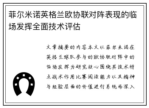 菲尔米诺英格兰欧协联对阵表现的临场发挥全面技术评估 菲尔米诺英格兰欧协联对阵表现的临场发挥全面技术评估