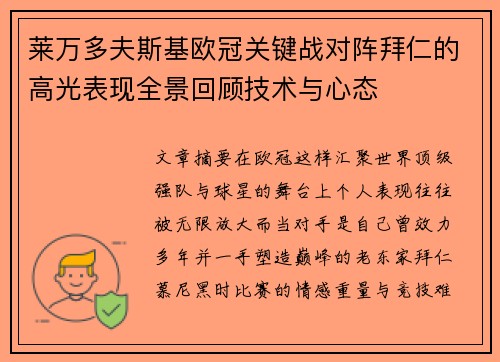 莱万多夫斯基欧冠关键战对阵拜仁的高光表现全景回顾技术与心态 莱万多夫斯基欧冠关键战对阵拜仁的高光表现全景回顾技术与心态