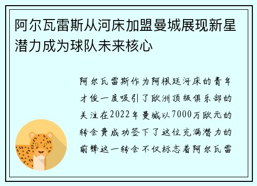 阿尔瓦雷斯从河床加盟曼城展现新星潜力成为球队未来核心