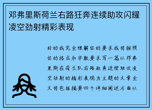 邓弗里斯荷兰右路狂奔连续助攻闪耀凌空劲射精彩表现