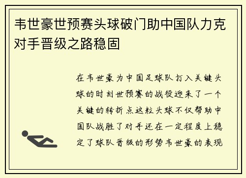 韦世豪世预赛头球破门助中国队力克对手晋级之路稳固