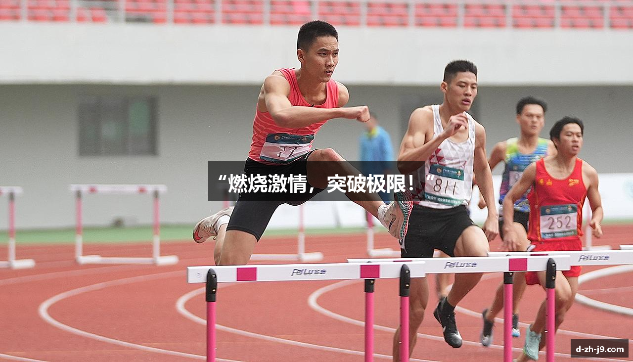 “燃烧激情，突破极限！”